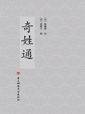 cover image of 奇姓通:全3册.第一册